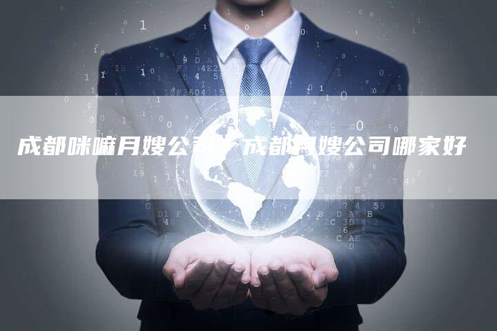 成都咪嘛月嫂公司？成都月嫂公司哪家好