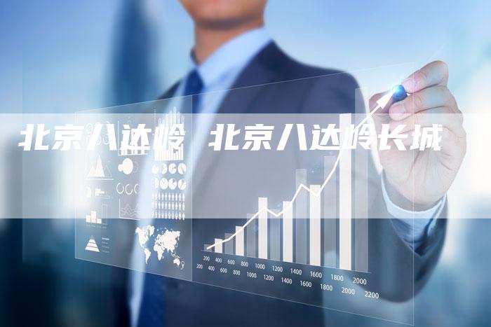 北京八达岭 北京八达岭长城