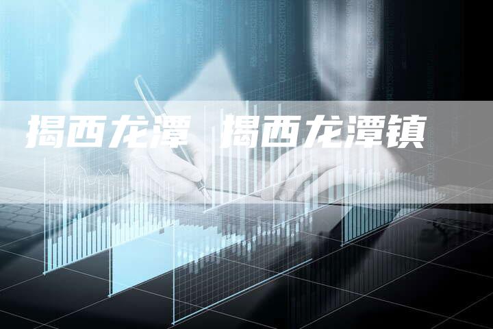 揭西龙潭 揭西龙潭镇