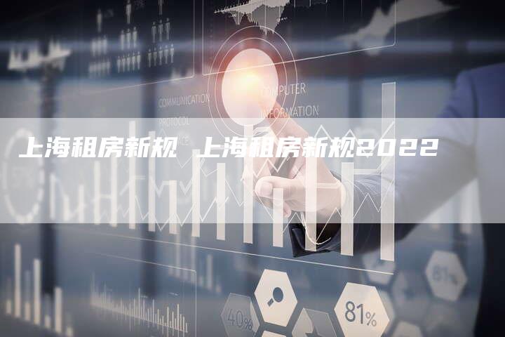 上海租房新规 上海租房新规2022