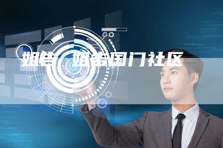 姐告 姐告国门社区