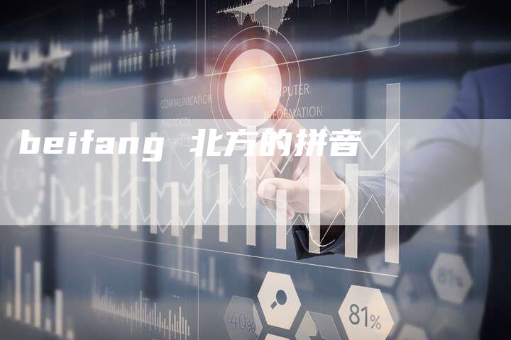 beifang 北方的拼音