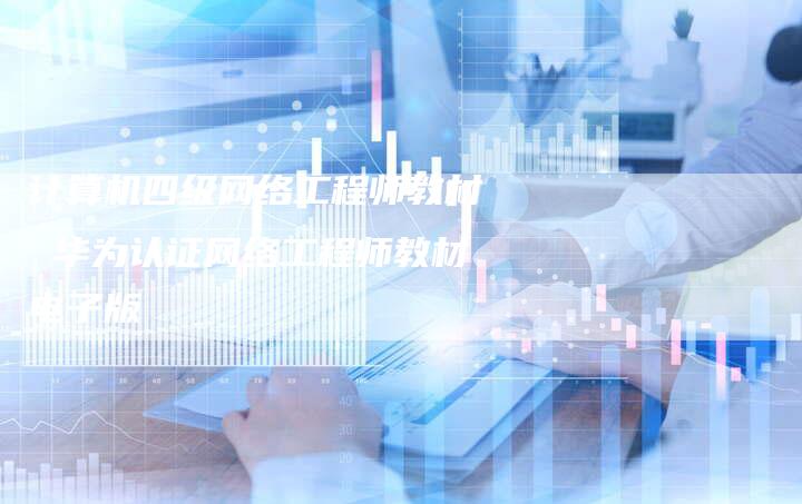 计算机四级网络工程师教材 华为认证网络工程师教材电子版