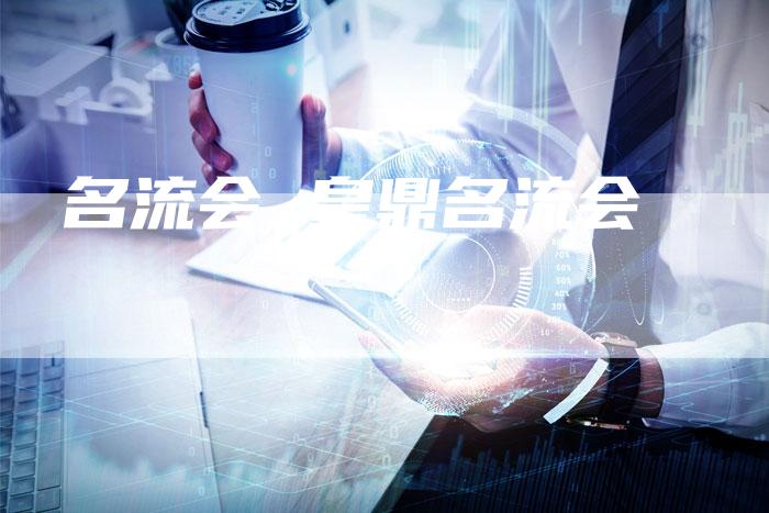 名流会 皇鼎名流会