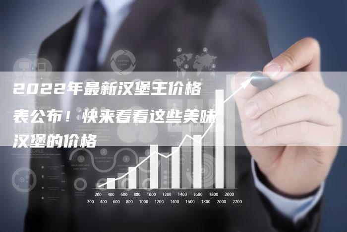 2022年最新汉堡王价格表公布！快来看看这些美味汉堡的价格