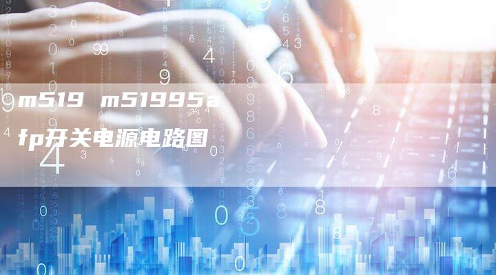 m519 m51995afp开关电源电路图