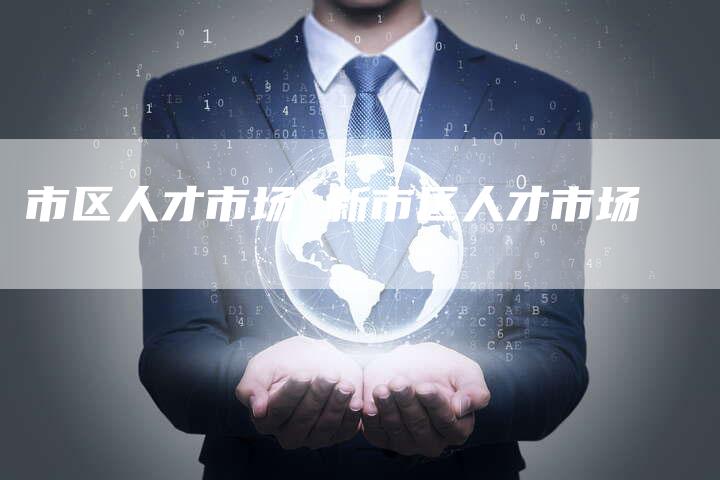 市区人才市场 新市区人才市场