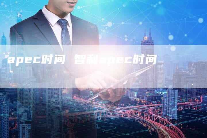 apec时间 智利apec时间