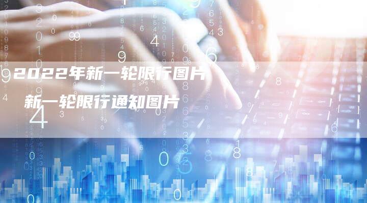 2022年新一轮限行图片 新一轮限行通知图片