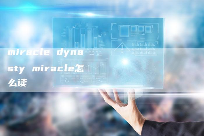 miracle dynasty miracle怎么读