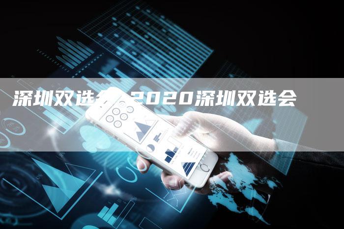 深圳双选会 2020深圳双选会