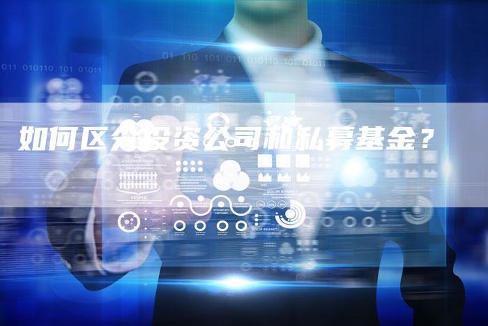 如何区分投资公司和私募基金？