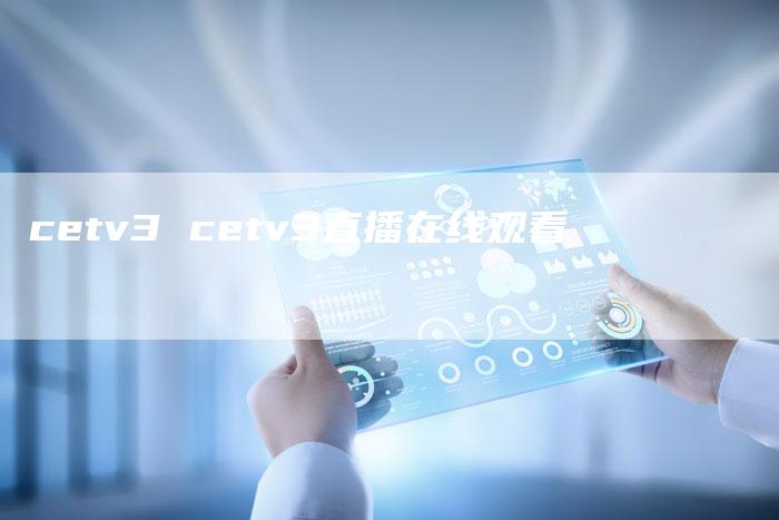 cetv3 cetv3直播在线观看