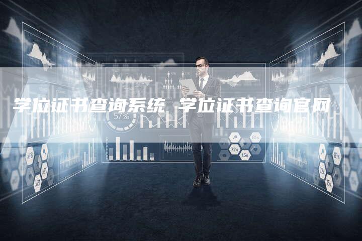 学位证书查询系统 学位证书查询官网