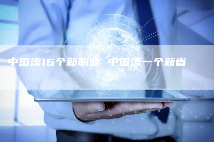 中国添16个新职业 中国添一个新省