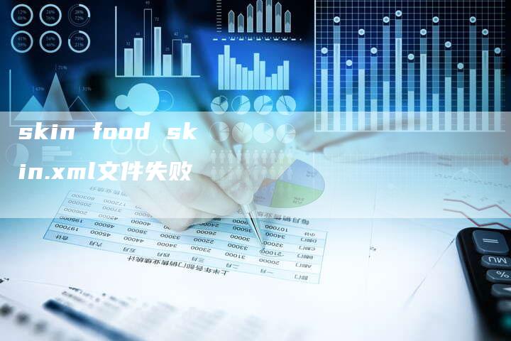 skin food skin.xml文件失败