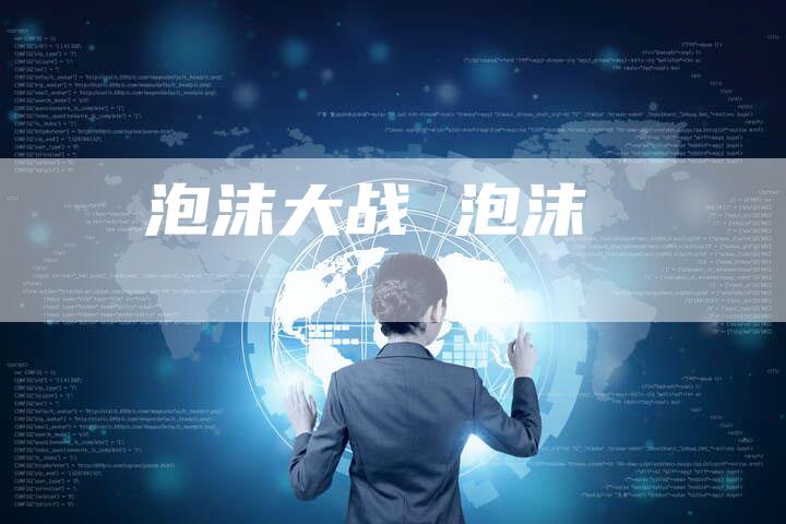 泡沫大战 泡沫
