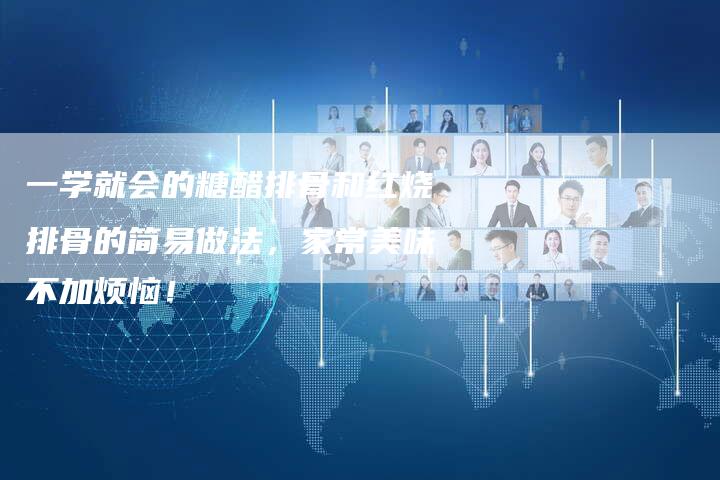 一学就会的糖醋排骨和红烧排骨的简易做法，家常美味不加烦恼！