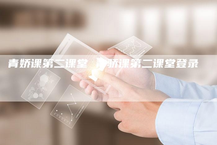 青娇课第二课堂 青骄课第二课堂登录