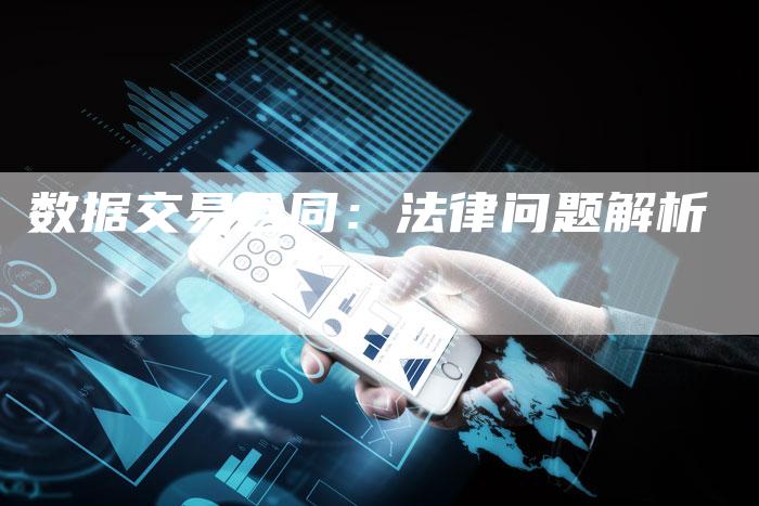 数据交易合同：法律问题解析