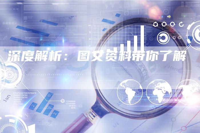 深度解析：图文资料带你了解