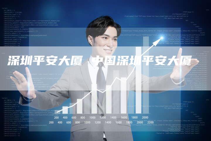 深圳平安大厦 中国深圳平安大厦