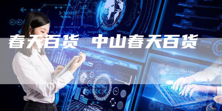 春天百货 中山春天百货