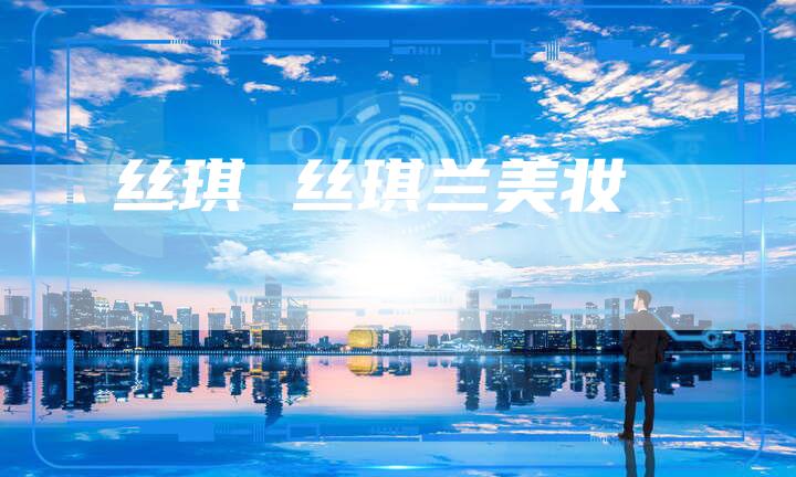 丝琪 丝琪兰美妆