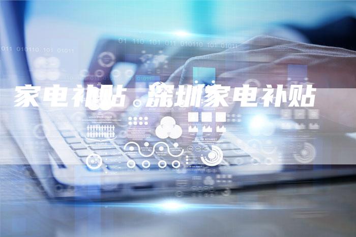 家电补贴 深圳家电补贴