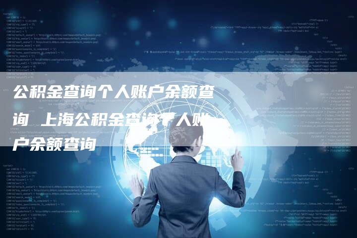公积金查询个人账户余额查询 上海公积金查询个人账户余额查询