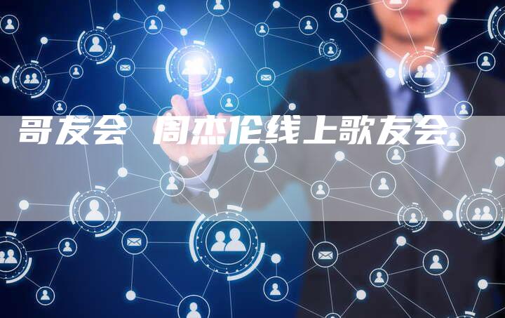 哥友会 周杰伦线上歌友会