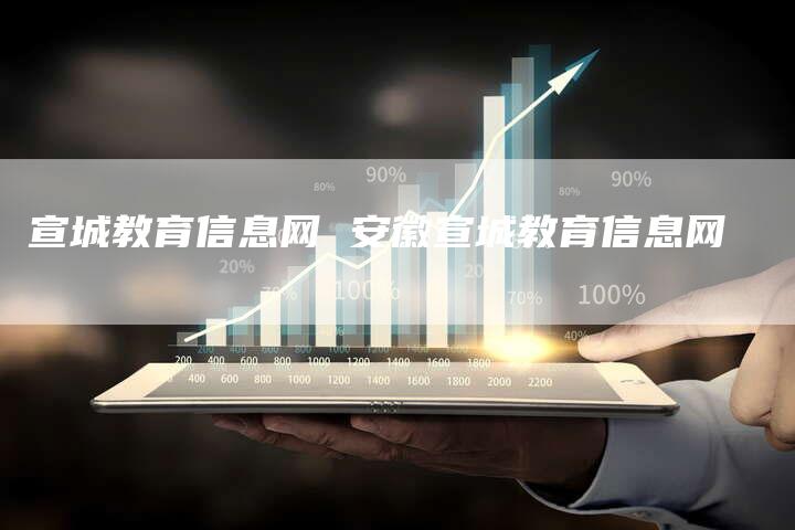 宣城教育信息网 安徽宣城教育信息网
