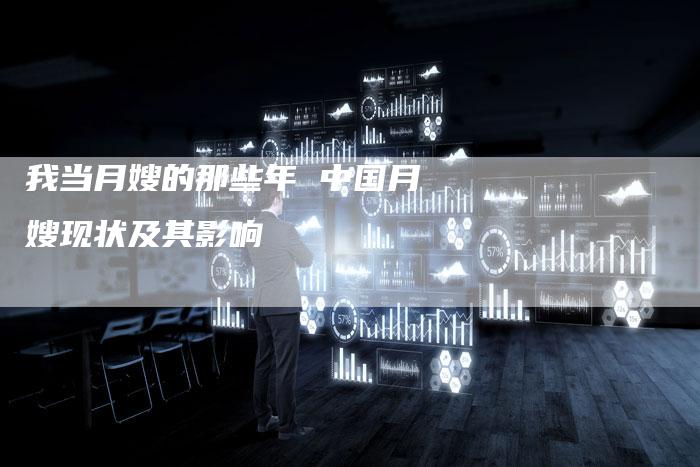 我当月嫂的那些年 中国月嫂现状及其影响