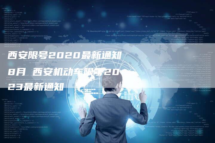 西安限号2020最新通知8月 西安机动车限号2023最新通知