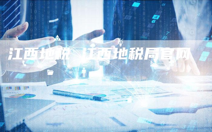 江西地税 江西地税局官网