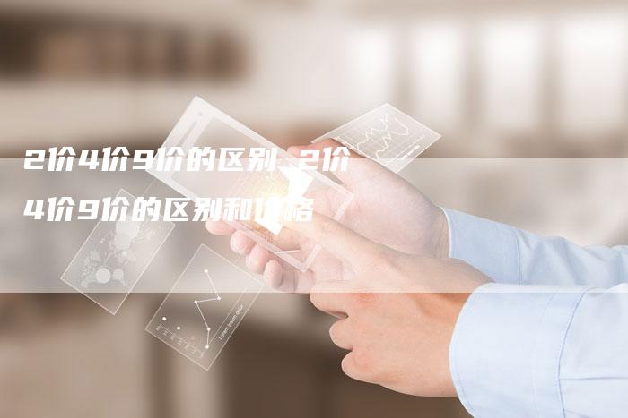 2价4价9价的区别 2价4价9价的区别和价格