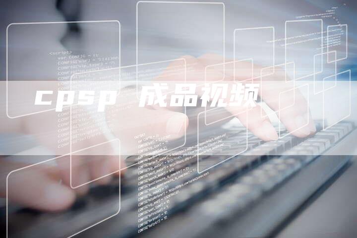 cpsp 成品视频