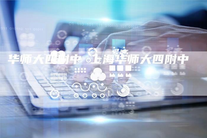 华师大四附中 上海华师大四附中
