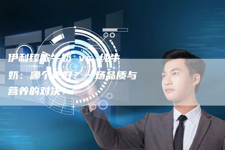 伊利臻浓牛奶 vs 纯牛奶：哪个更好？一场品质与营养的对决！