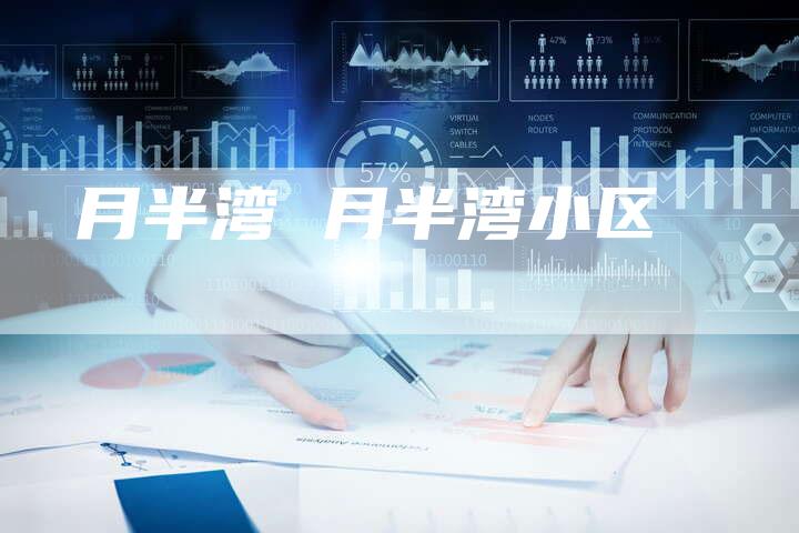 月半湾 月半湾小区