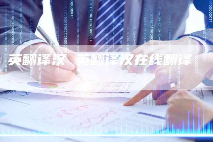 英翻译汉 英翻译汉在线翻译