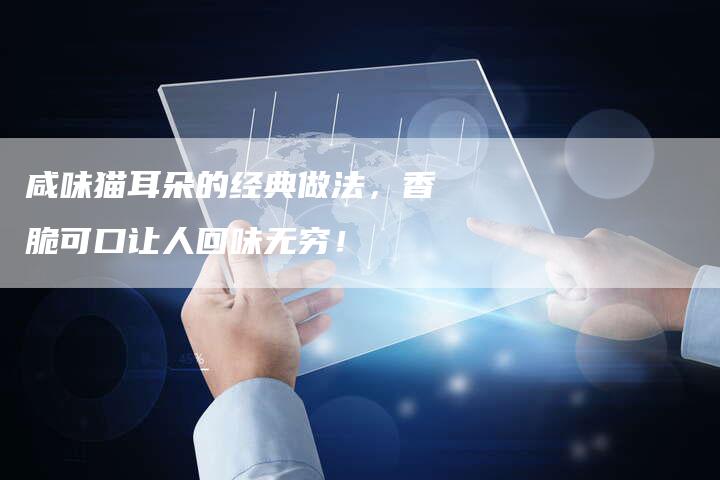 咸味猫耳朵的经典做法，香脆可口让人回味无穷！