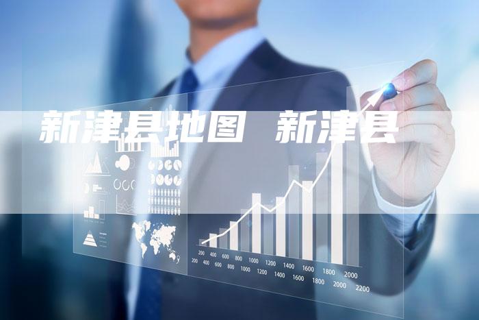 新津县地图 新津县