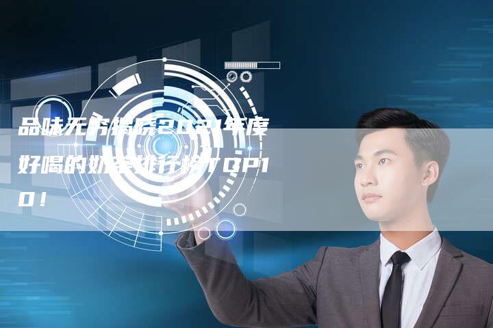 品味无穷揭晓2021年度好喝的奶茶排行榜TOP10！