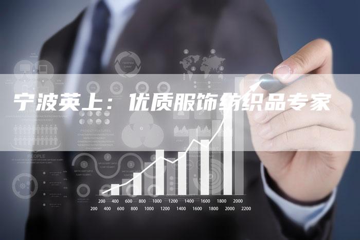 宁波英上：优质服饰纺织品专家