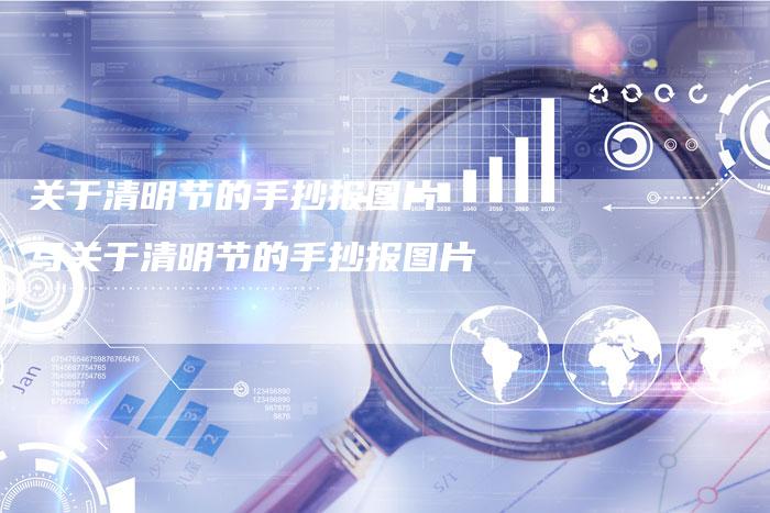 关于清明节的手抄报图片 写关于清明节的手抄报图片