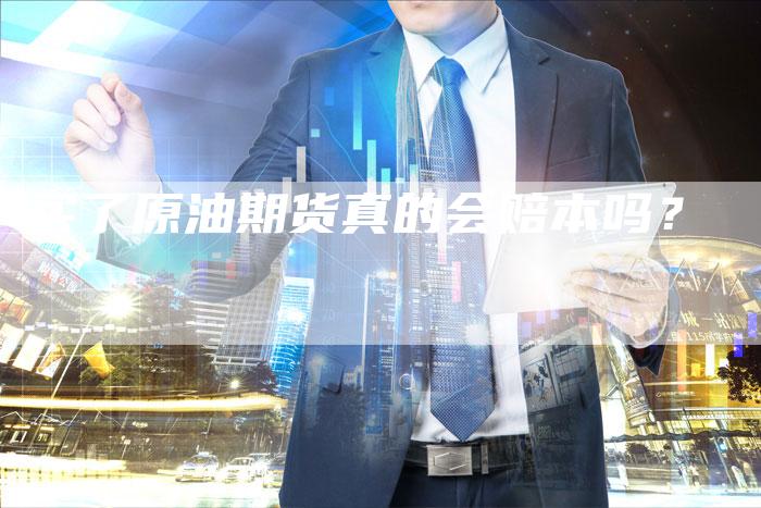 买了原油期货真的会赔本吗？