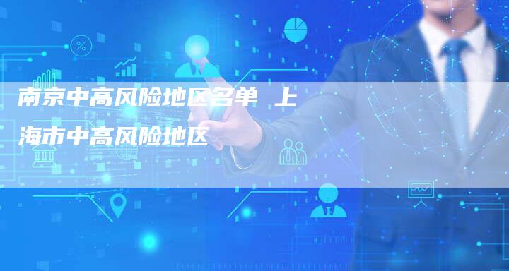 南京中高风险地区名单 上海市中高风险地区