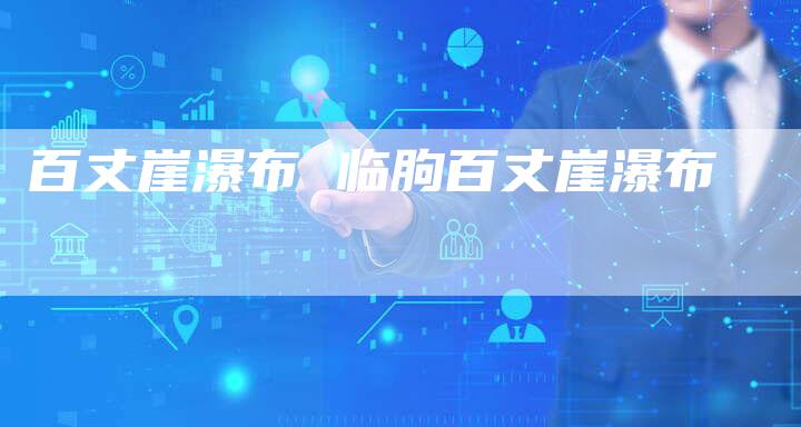 百丈崖瀑布 临朐百丈崖瀑布
