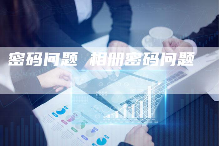 密码问题 相册密码问题